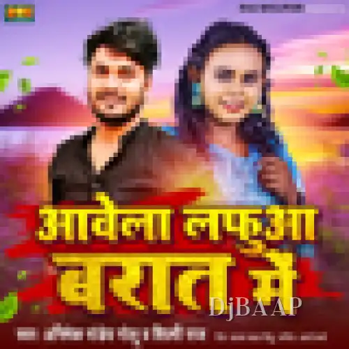 Aawela Lafua Barat Me Bhojpuri