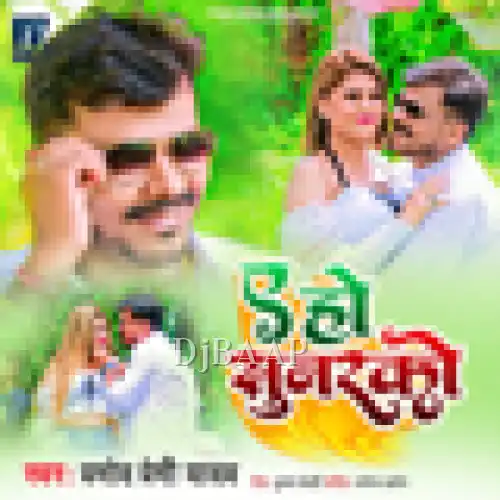Ae Ho Sunarko Bhojpuri