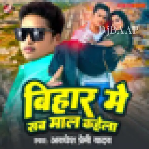 Bihar Me Sab Maal Kahela album art