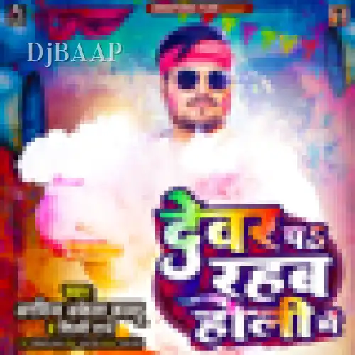 Devar Pa Rahab Holi Me