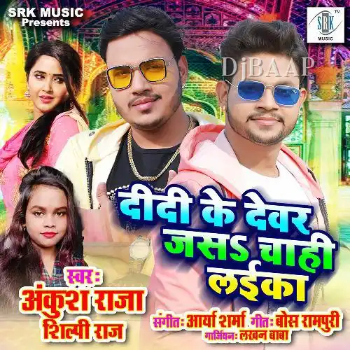 Didi Ke Devar Jas Chahi Laika