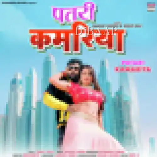 Patari Kamariya